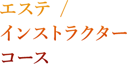 エステ/インストラクターコース